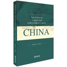 中国劳动用工法律精要