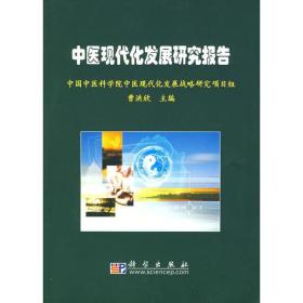 中医现代化发展研究报告