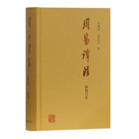 周易译注