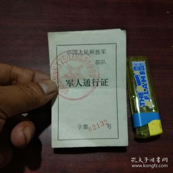 军人通行证(37502部队装备 修理部(1987年)