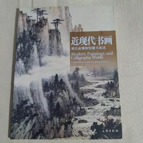 近现代书画:湖北省博物馆藏书画选