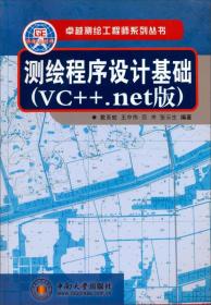 测绘程序设计基础（VC++.net版）
