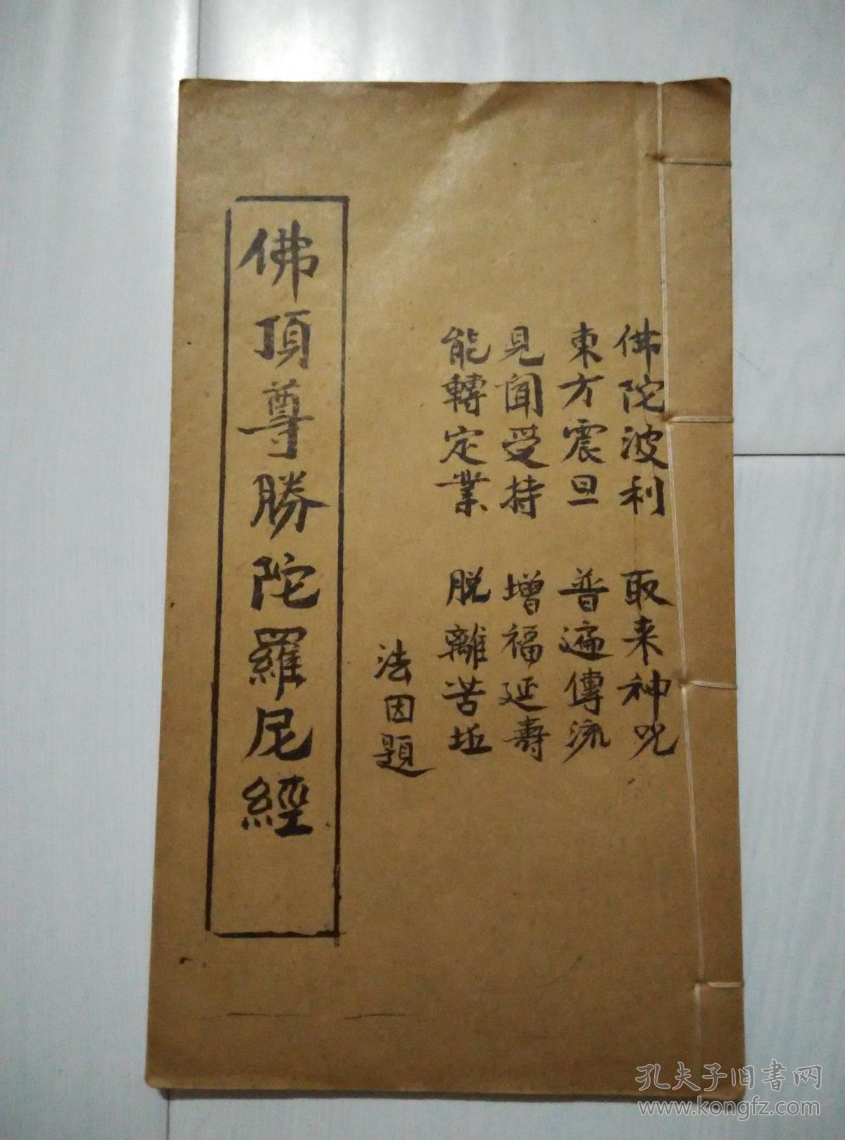 佛顶尊胜陀罗尼经