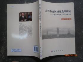 高等教育区域化发展研究——以桥头堡战略下的云南省为例（作者签名赠本）