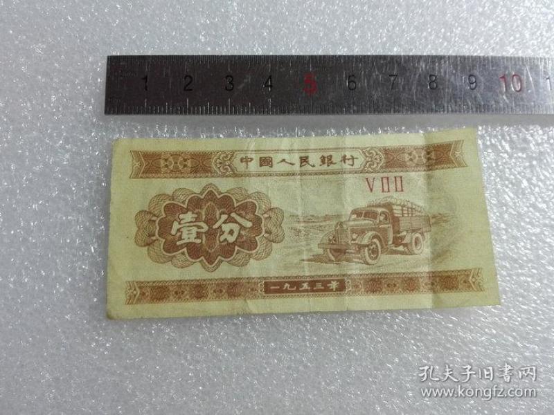 第三套人民币壹分纸币