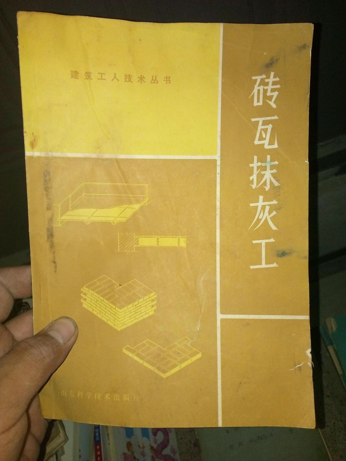 建筑工人技术丛书：砖瓦抹灰工