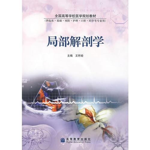 局部解剖学王怀经高等教育出版社9787040132557