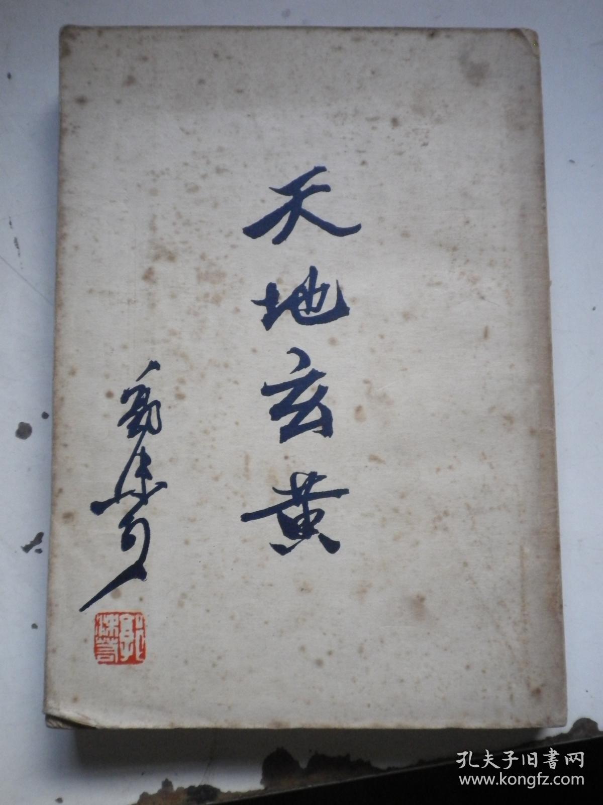 天地玄黄 作者: 郭沫若