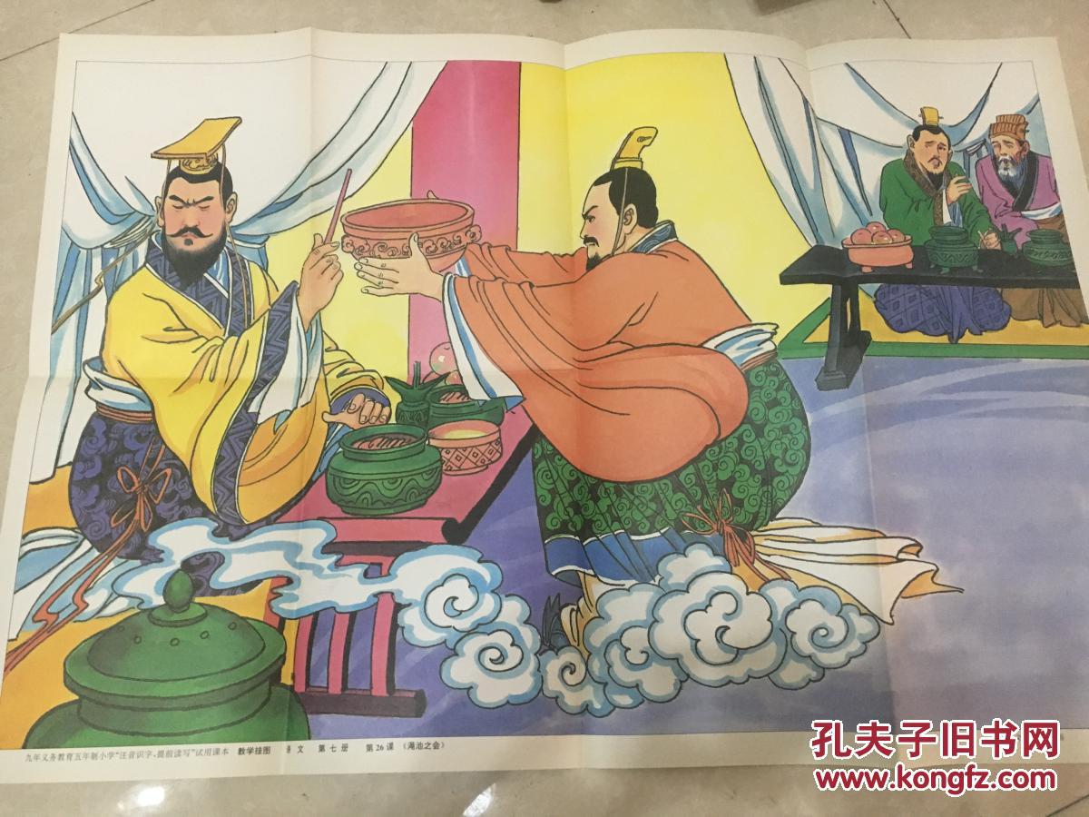 五年制小学"注音识字提前读写"语文第七册教学挂图26-----渑池之会