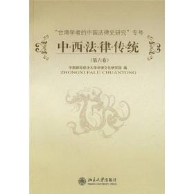 中西法律传统（第六卷）