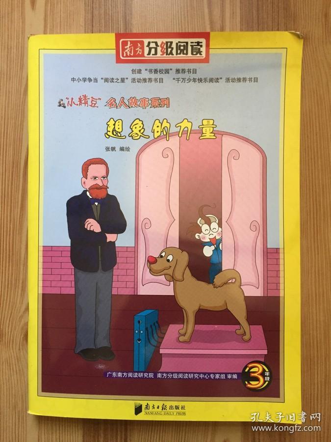 南方分级阅读 三年级: 想象的力量