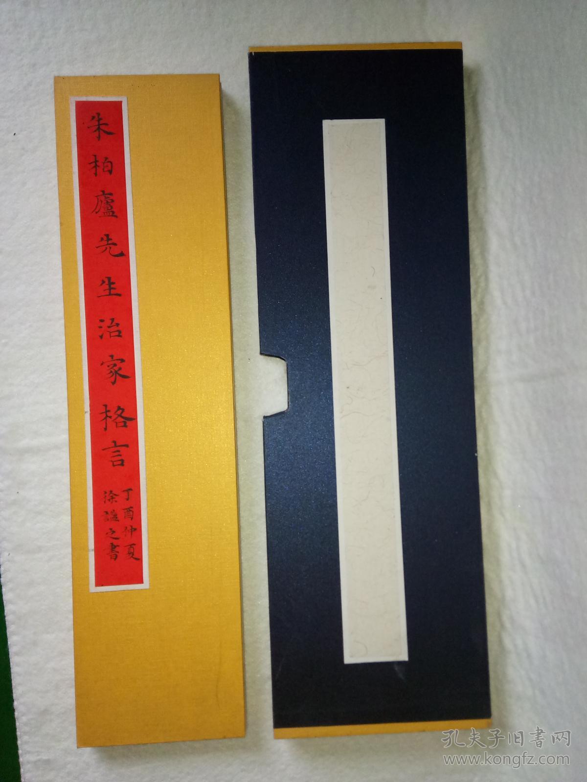 小楷朱子治家格言经折本带盒 孔夫子旧书网