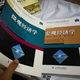 微观经济学（第5版）+宏观经济学（第5版），两册合售，有笔记