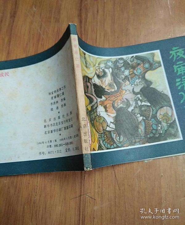 杨家将故事(4)夜审潘仁美