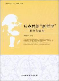 马克思主义学术文丛·马克思的新哲学：原型与流变
