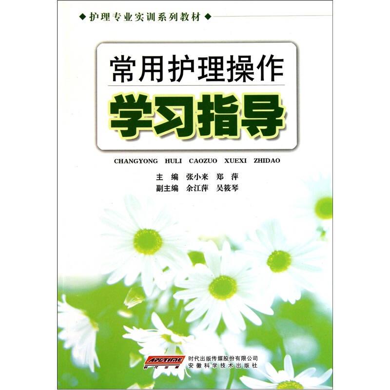 常用护理操作学习指导 张小来 安徽科学技术出版社 2018年1月 9787533739720