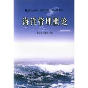 二手海洋管理概论 管华诗 中国海洋大学出版社 9787810674478