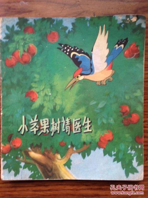 小苹果树请医生