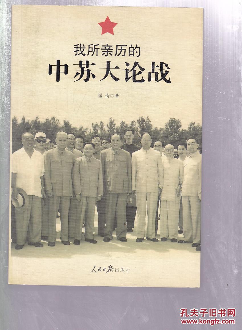 我所亲历的中苏大论战
