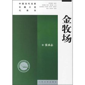 当代名家长篇代表作：金牧场