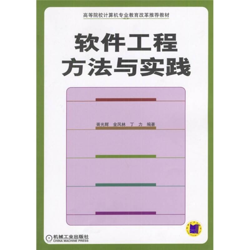 软件工程方法与实践