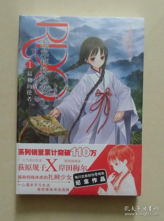 正版rdg濒危物种少女01最初的使者荻原规子著岸田梅尔绘
