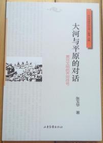 齐河地域文化丛书《大河与平原的对话 黄河文明的齐河符号》