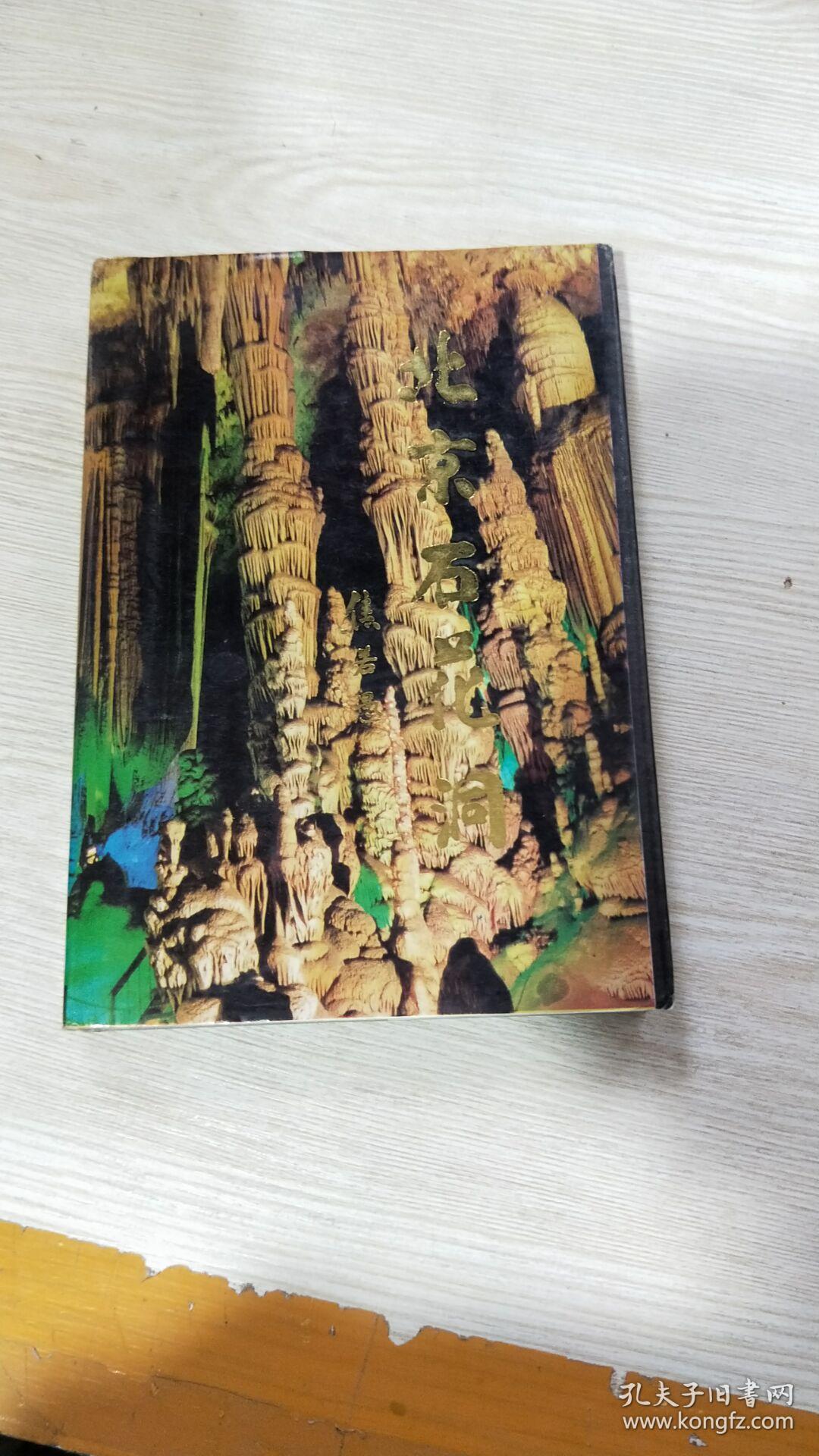 北京石花洞(科普·旅游·传说)