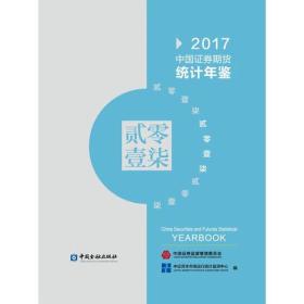 中国证券期货统计年鉴2017