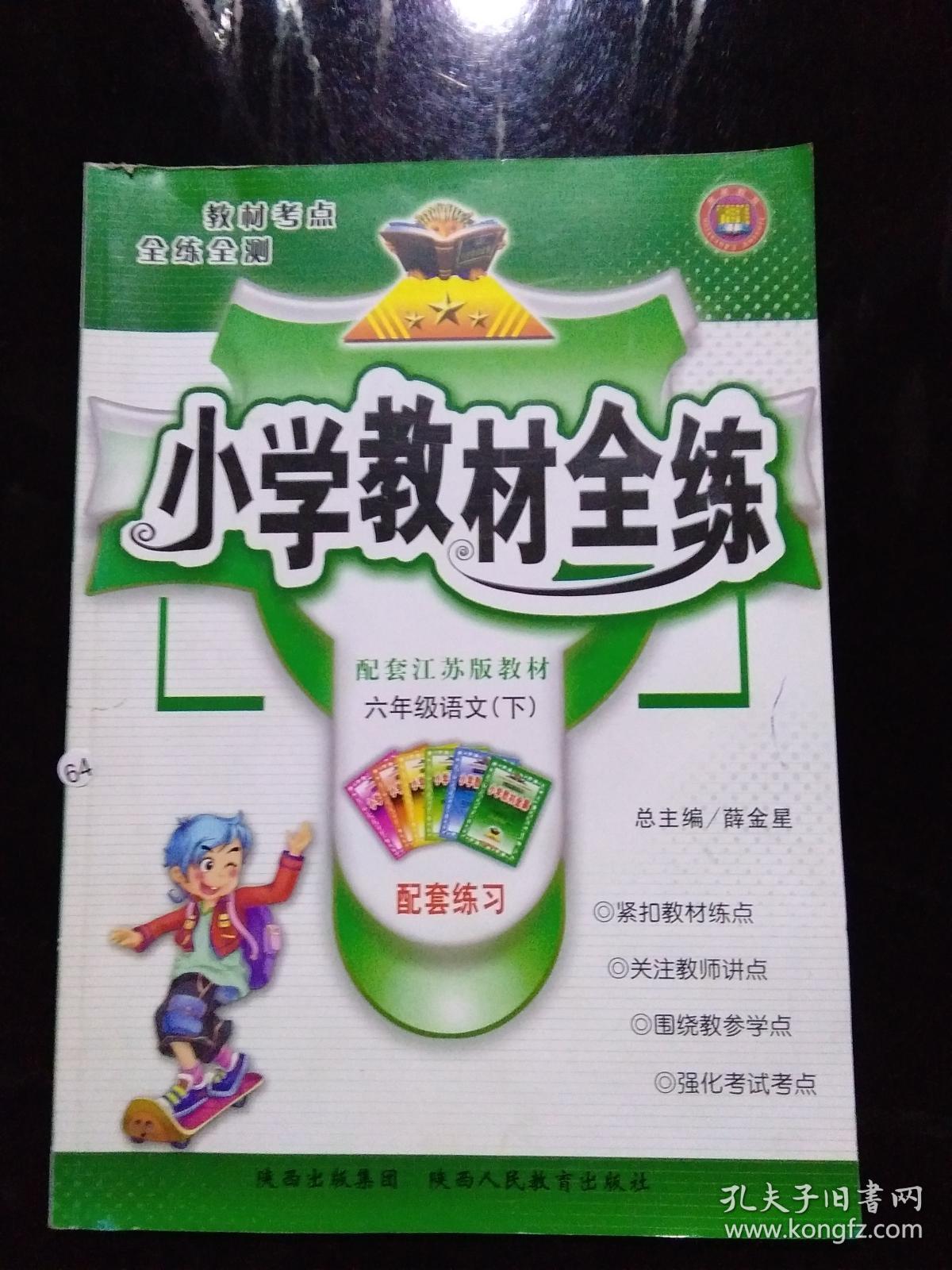 小学教材全练六年级语文下配套江苏版教材