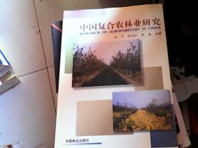 中国复合农林业研究