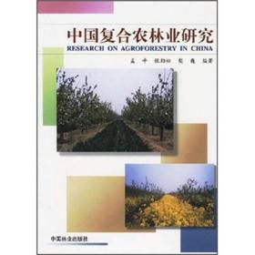 中国复合农林业研究