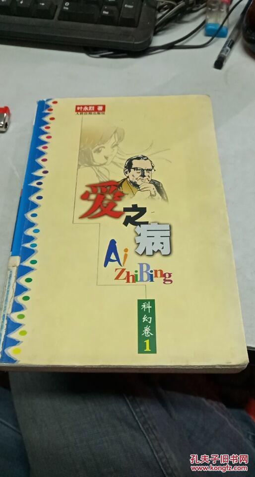 爱之病《馆藏》