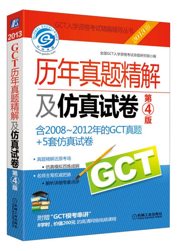 2013GCT历年真题精解及仿真试卷（含2008-2012年GCT真题+5套仿真试卷）（第4版）