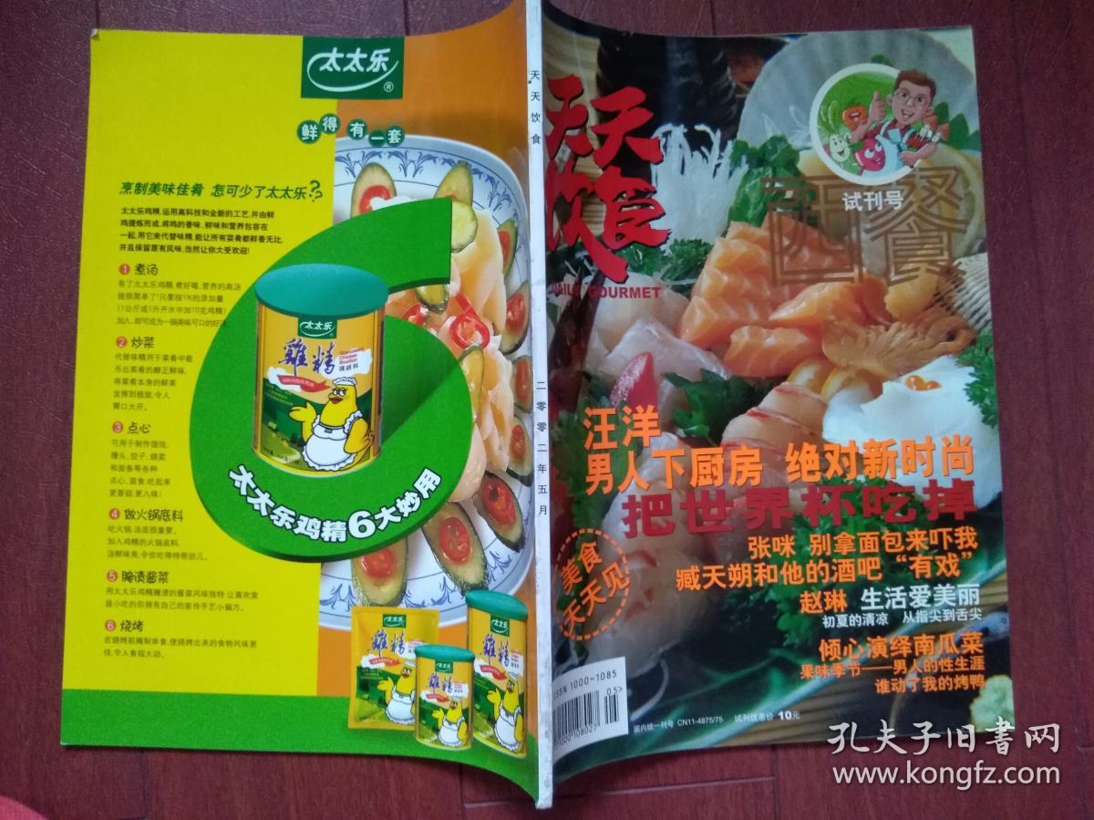 天天饮食试刊号2002年,汪洋男人下厨房,郑爽瘦身秘籍,张咪别拿面包来