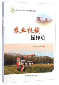 农业机械操作员/农业部新型职业农民培育规划教材