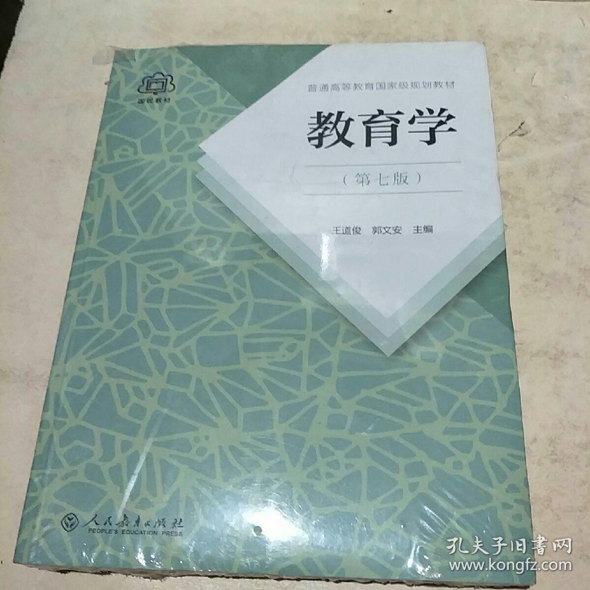 普通高等教育国家级规划教材 教育学(第七版)