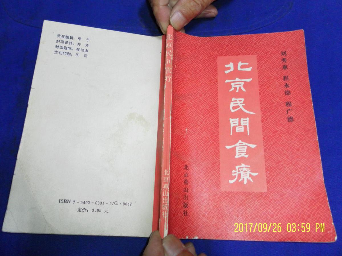 北京民间食疗    （老北京民间食疗验方）  1991年1版1印5000册