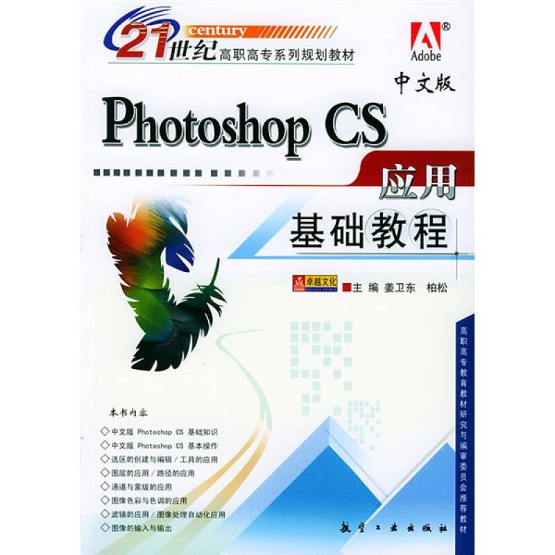 21世纪高职高专系列规划教材：Photoshop CS应用基础教程（中文版）