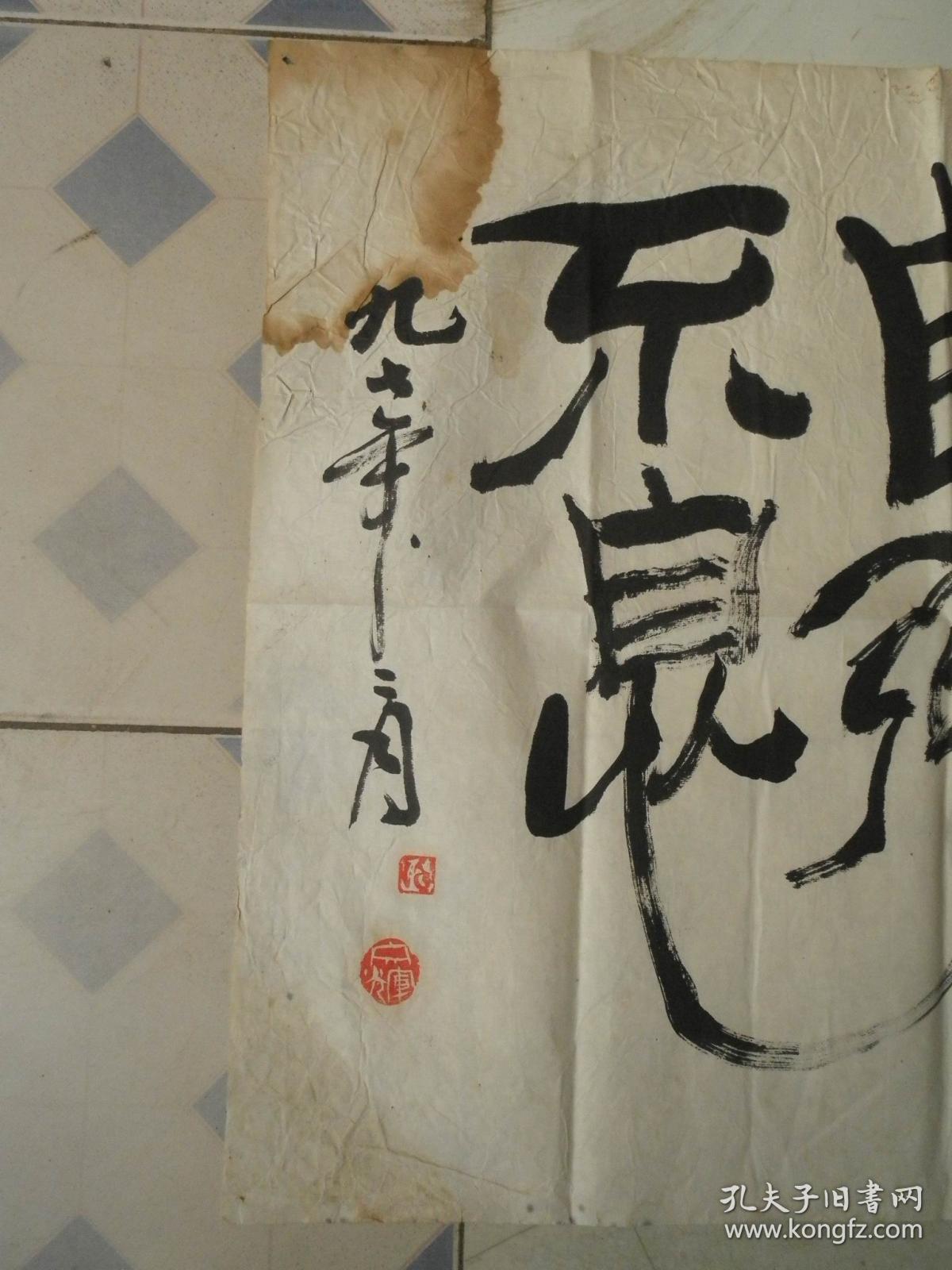 天行健君子以自强不息_文辉_孔夫子旧书网