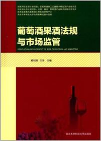 葡萄酒果酒法规与市场监管
