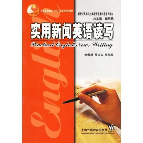 實用新聞英語讀寫徐青根徐興方張鄂民上海外語教育出版社