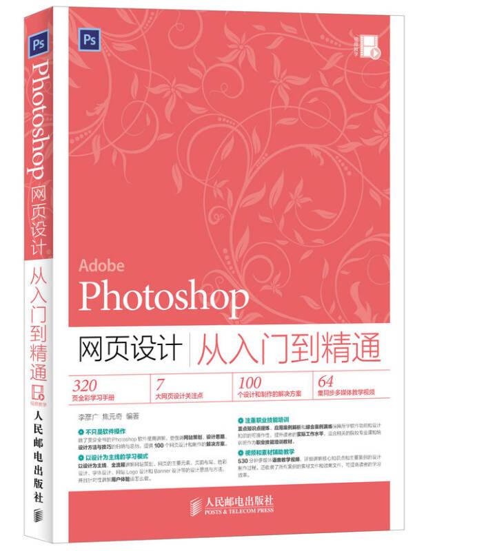 Photoshop網頁設計從入門到精通李彥廣人民郵電出版社