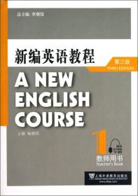 新编英语教程(1教师用书第3版)
