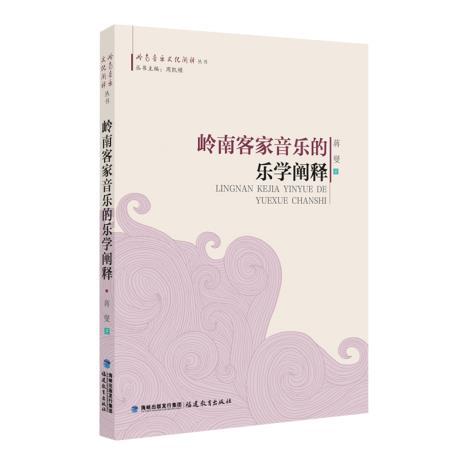 全新正版 岭南客家音乐的乐学阐释 岭南音乐文化阐释丛书