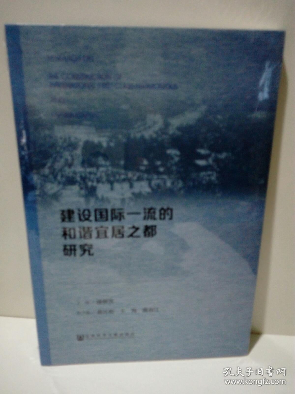 建设国际一流的和谐宜居之都研究