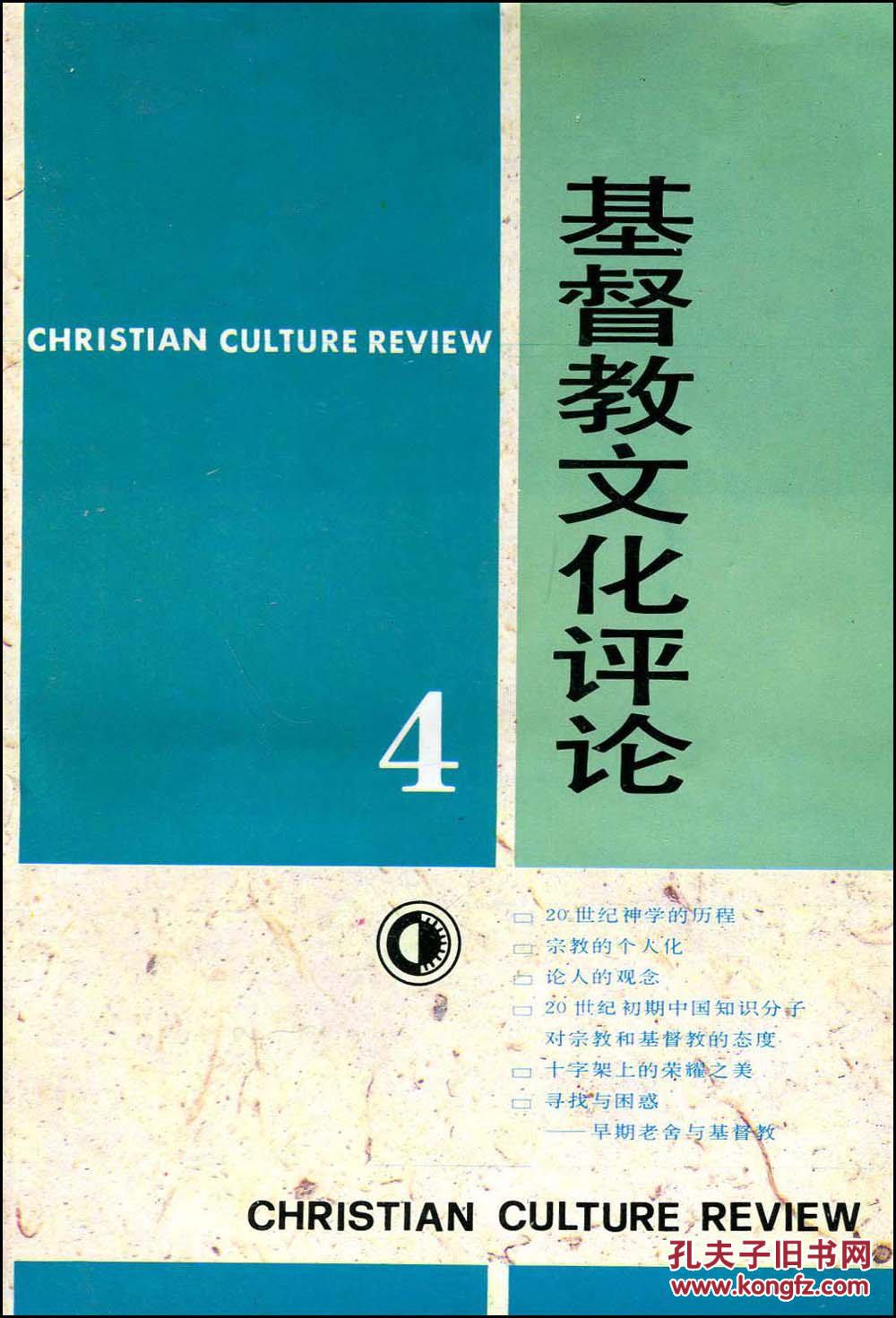 基督教文化评论.
