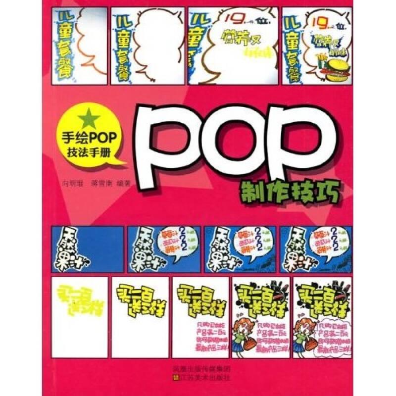 POP广告实例/手绘POP技法手册