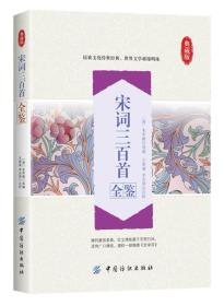 宋词三百首全鉴（