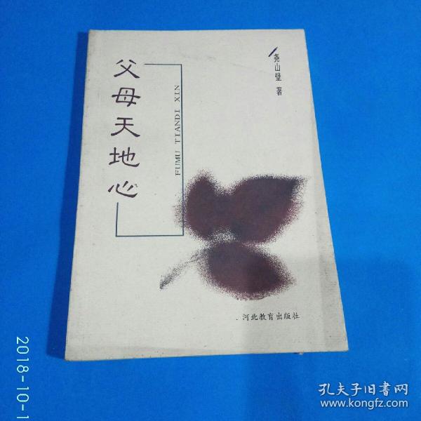 父母天地心   尧 山壁 赠韦野本